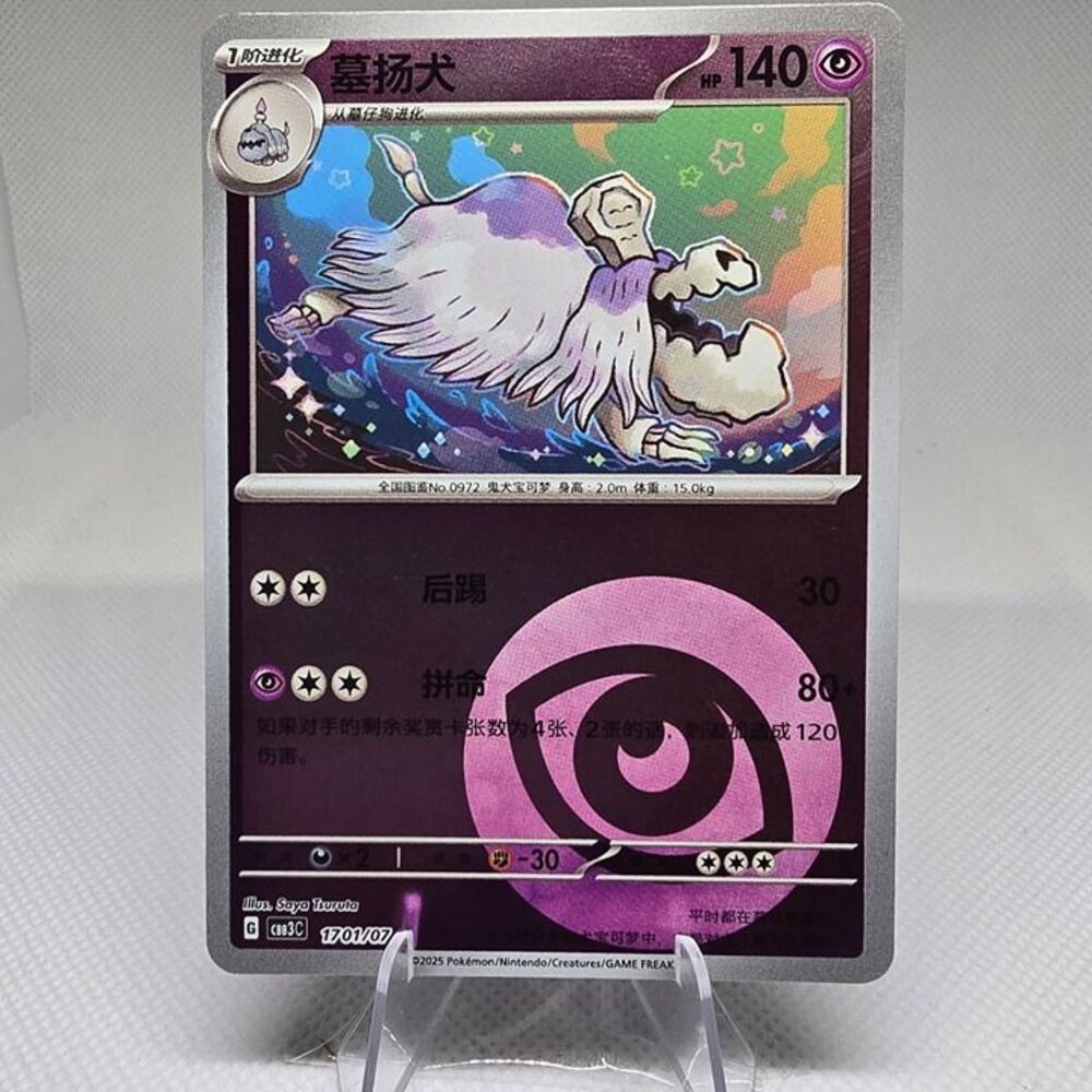 Houndstone [Psychic Energy]  #1701 Pokemon Chinese Gem Pack 3